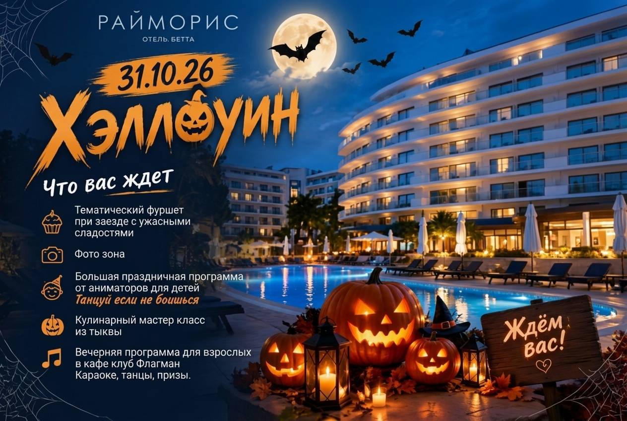 Хэллоуин в отеле Райморис