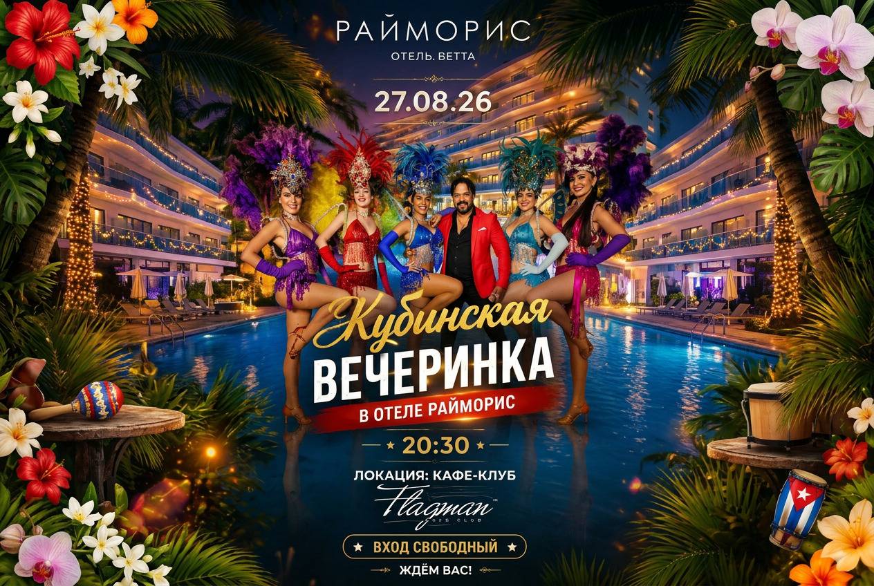 Афиша Кубинской вечеринки в отеле Райморис в Бетте 27 августа 2026 года