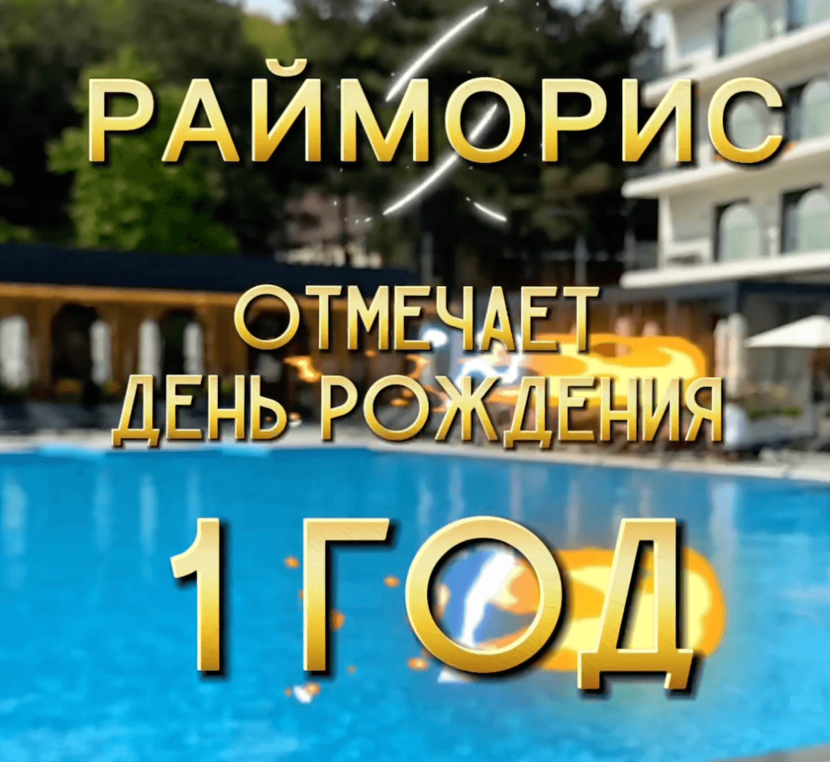 Отель Райморис - официальный сайт. Отдых на черном море. Геленджик. Бетта.