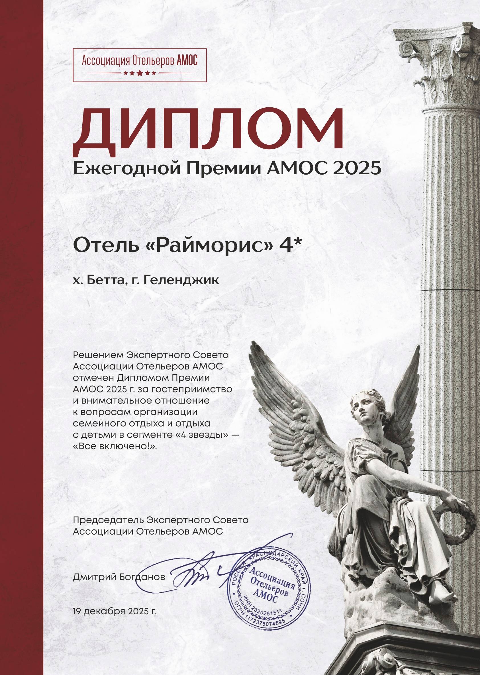 Диплом Премии АМОС 2025 — отель Райморис