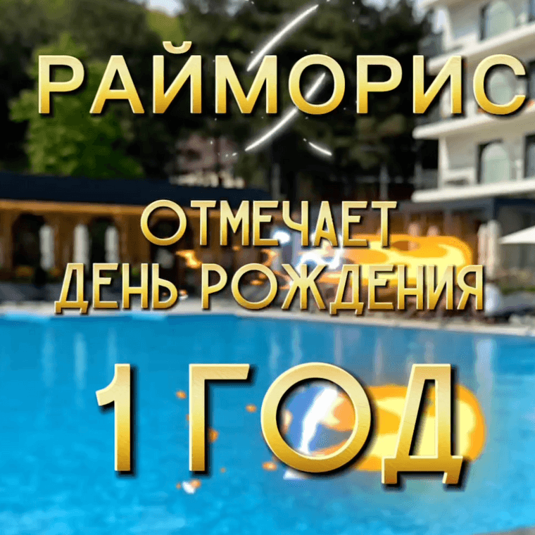Нам исполняется 1 год! | Новости | Отель Райморис - официальный сайт. Отдых на черном море. Геленджик. Бетта.
